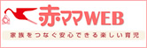 赤ママWEB