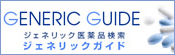 ジェネリック医薬品検索　ジェネリックガイド