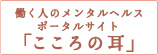 働く人のメンタルヘルスポータルサイト「こころの耳」