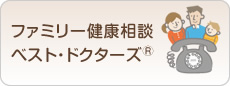 ファミリー健康相談　ベスト・ドクターズ