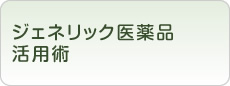 ジェネリック医薬品活用術