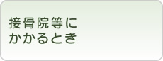 接骨院・整骨院にかかるとき