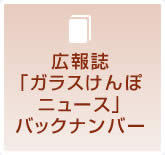 広報誌「ガラスけんぽニュース」バックナンバー