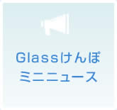 Glassけんぽ ミニニュース