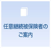 任意継続被保険者のご案内