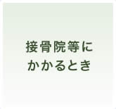 接骨院・整骨院にかかるとき