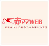 赤ママWEB