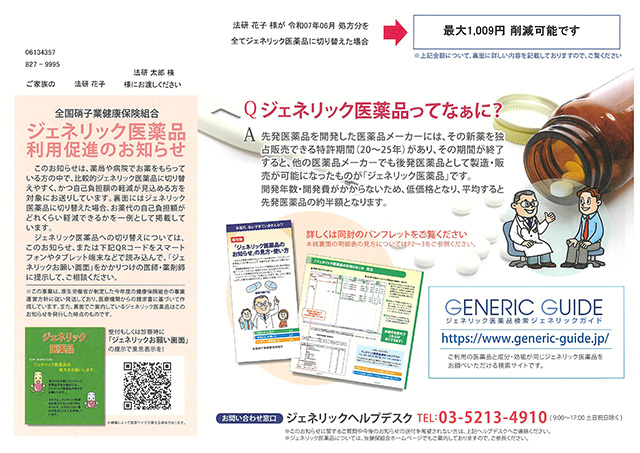 ジェネリック医薬品利用促進のお知らせ